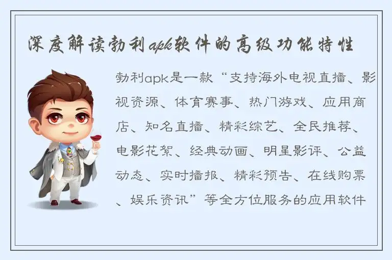 深度解读勃利apk软件的高级功能特性