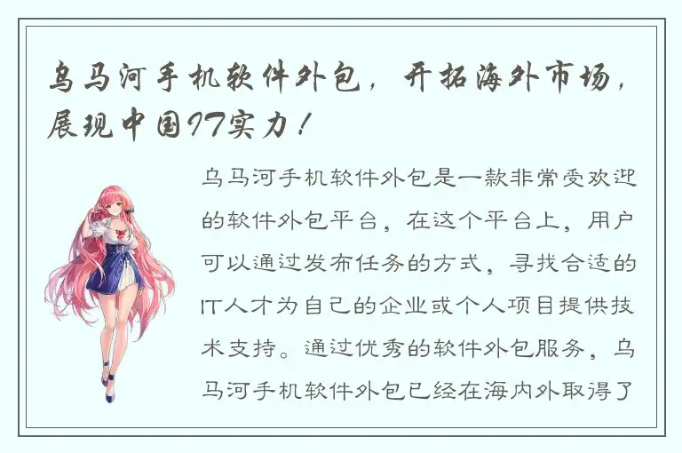 乌马河手机软件外包，开拓海外市场，展现中国IT实力！