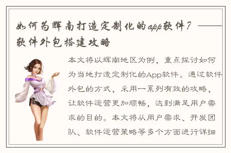 如何为辉南打造定制化的app软件？——软件外包搭建攻略