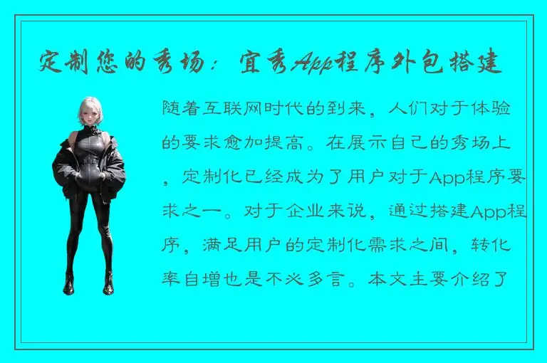 定制您的秀场：宜秀App程序外包搭建