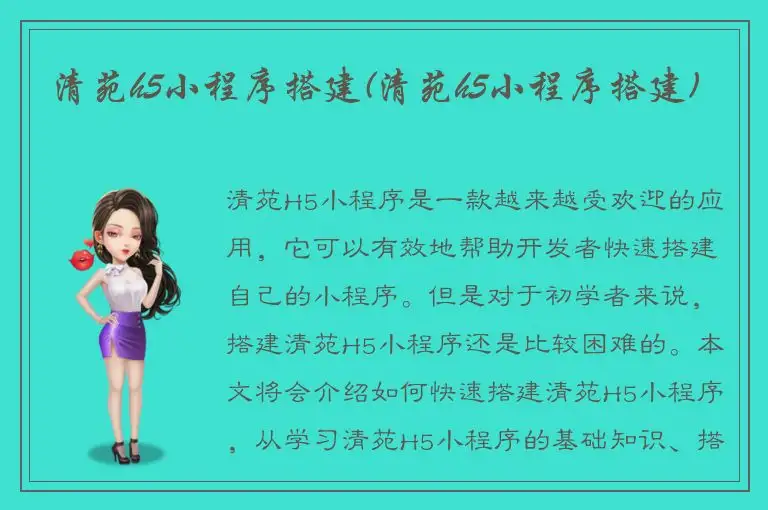 清苑h5小程序搭建(清苑h5小程序搭建)