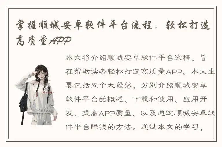 掌握顺城安卓软件平台流程，轻松打造高质量APP