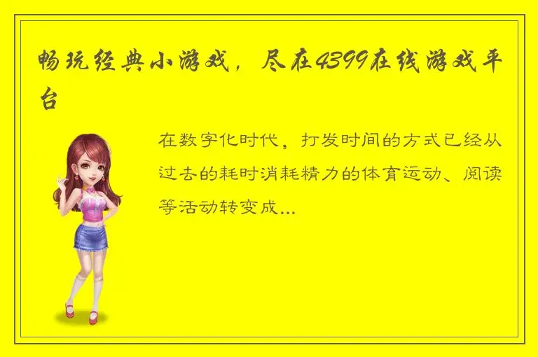 畅玩经典小游戏，尽在4399在线游戏平台