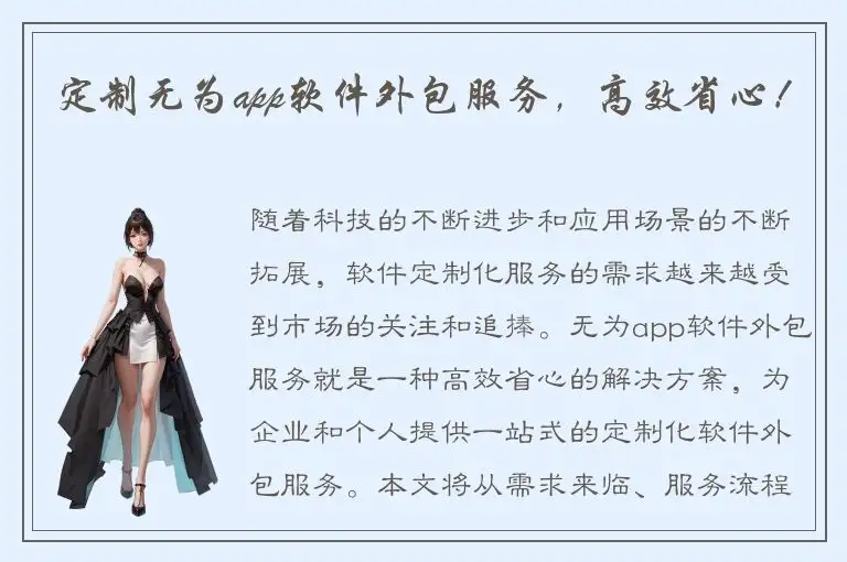 定制无为app软件外包服务，高效省心！