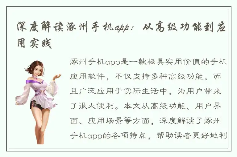 深度解读涿州手机app：从高级功能到应用实践