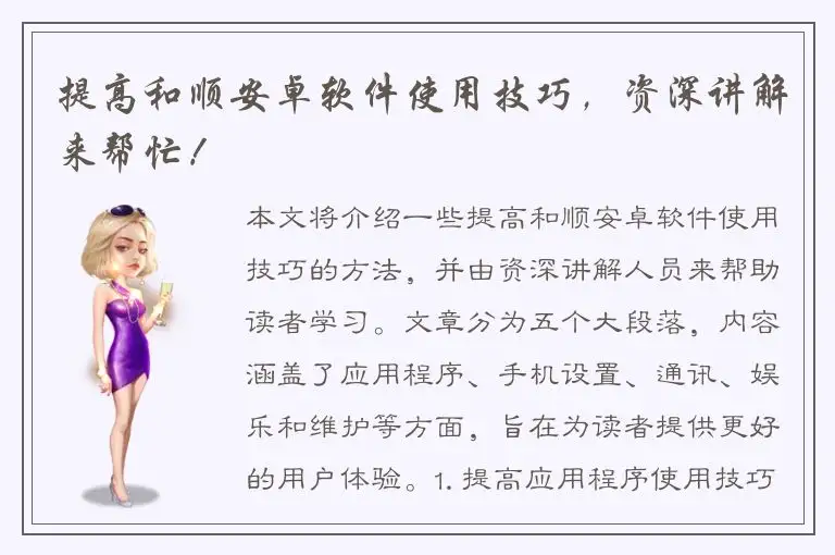 提高和顺安卓软件使用技巧，资深讲解来帮忙！
