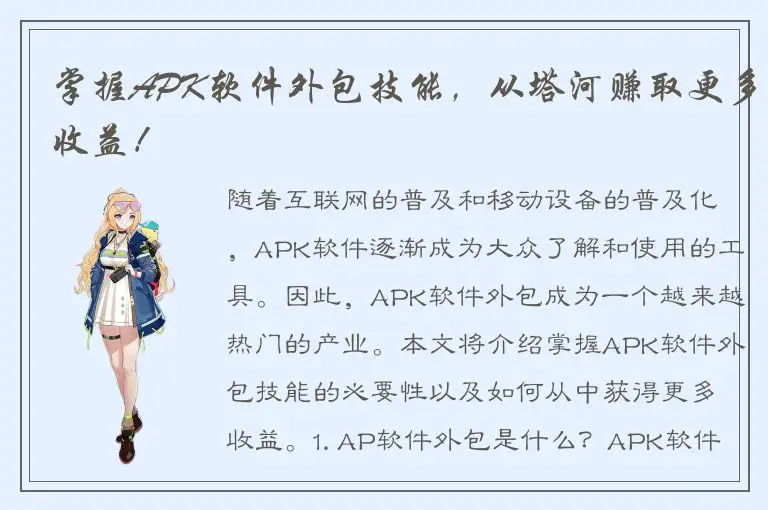 掌握APK软件外包技能，从塔河赚取更多收益！