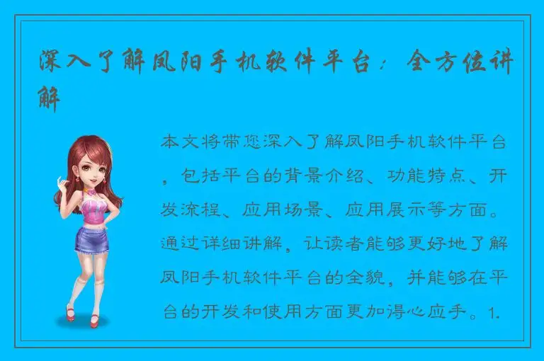深入了解凤阳手机软件平台：全方位讲解