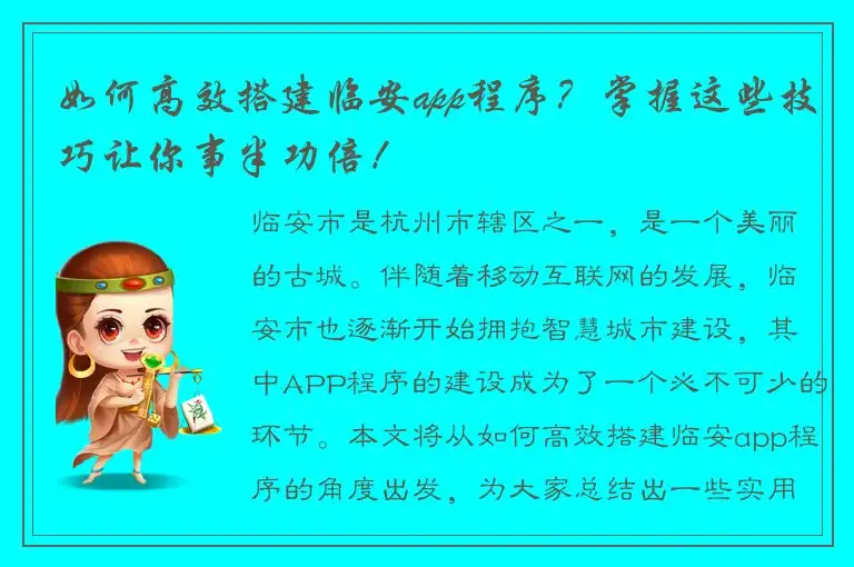 如何高效搭建临安app程序？掌握这些技巧让你事半功倍！