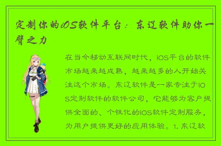 定制你的iOS软件平台：东辽软件助你一臂之力