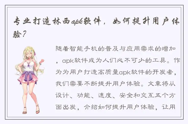 专业打造林西apk软件，如何提升用户体验？