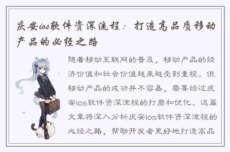 庆安ios软件资深流程：打造高品质移动产品的必经之路