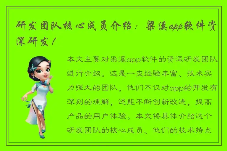 研发团队核心成员介绍：梁溪app软件资深研发！