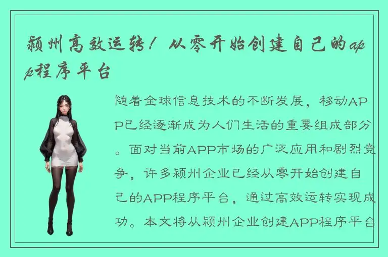 颍州高效运转！从零开始创建自己的app程序平台