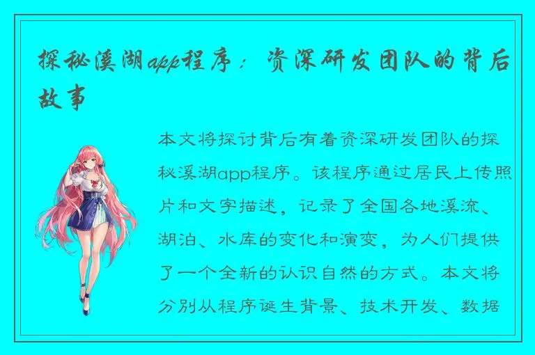 探秘溪湖app程序：资深研发团队的背后故事