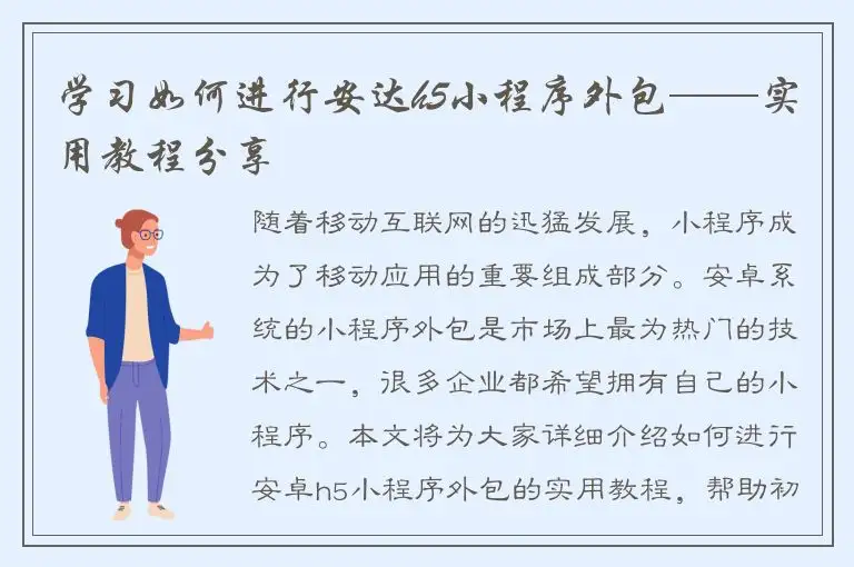 学习如何进行安达h5小程序外包——实用教程分享