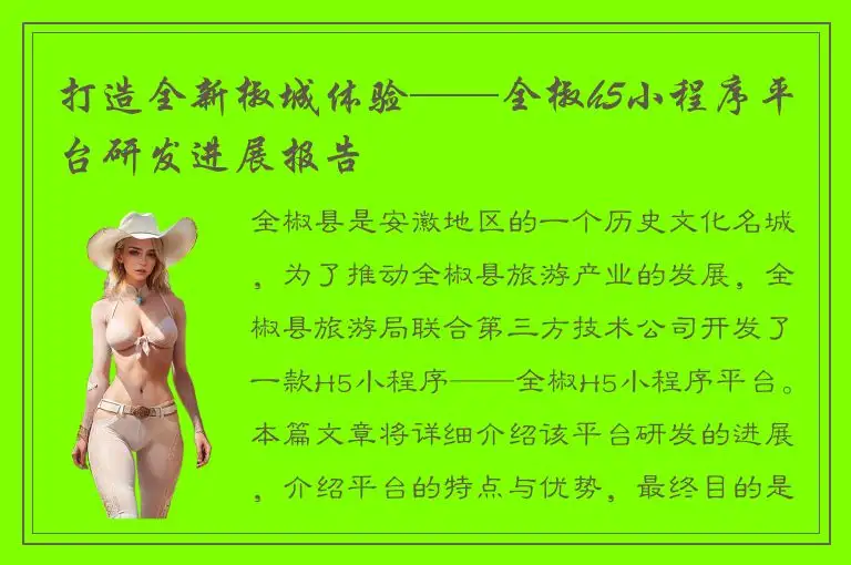 打造全新椒城体验——全椒h5小程序平台研发进展报告