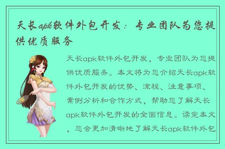 天长apk软件外包开发：专业团队为您提供优质服务