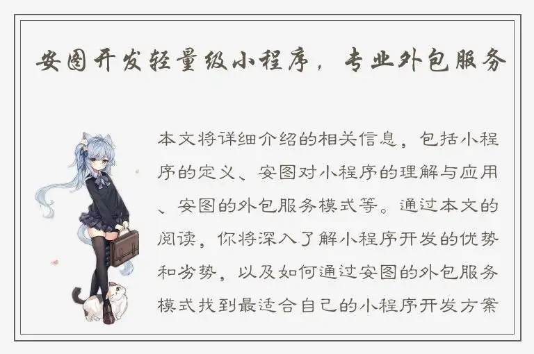 安图开发轻量级小程序，专业外包服务
