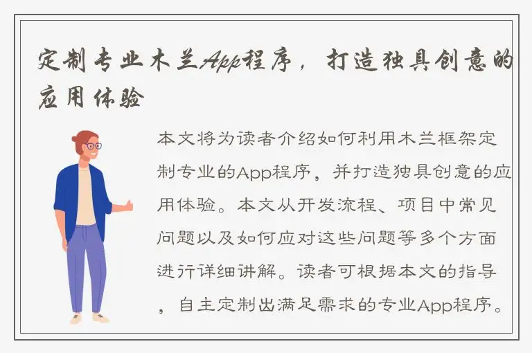 定制专业木兰App程序，打造独具创意的应用体验