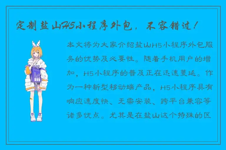 定制盐山H5小程序外包，不容错过！