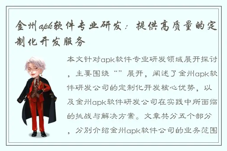 金州apk软件专业研发：提供高质量的定制化开发服务