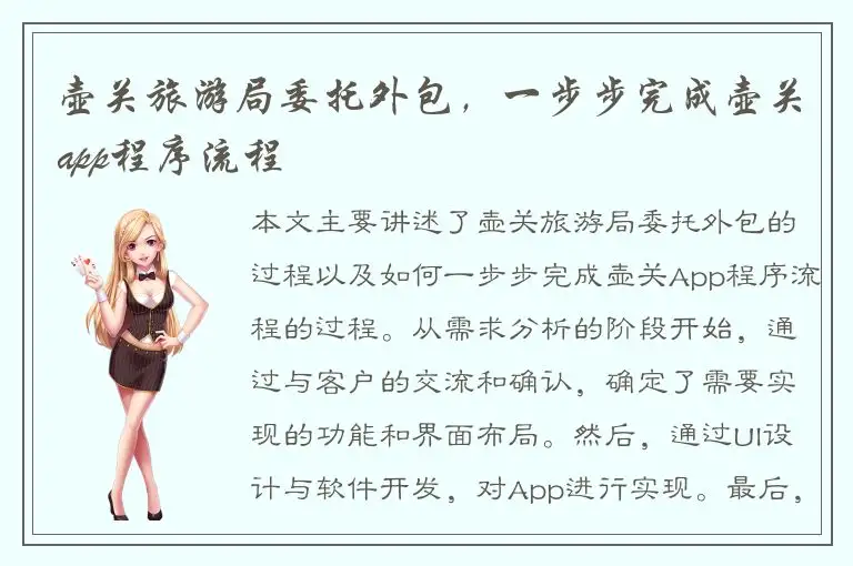 壶关旅游局委托外包，一步步完成壶关app程序流程