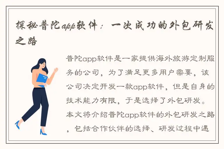 探秘普陀app软件：一次成功的外包研发之路
