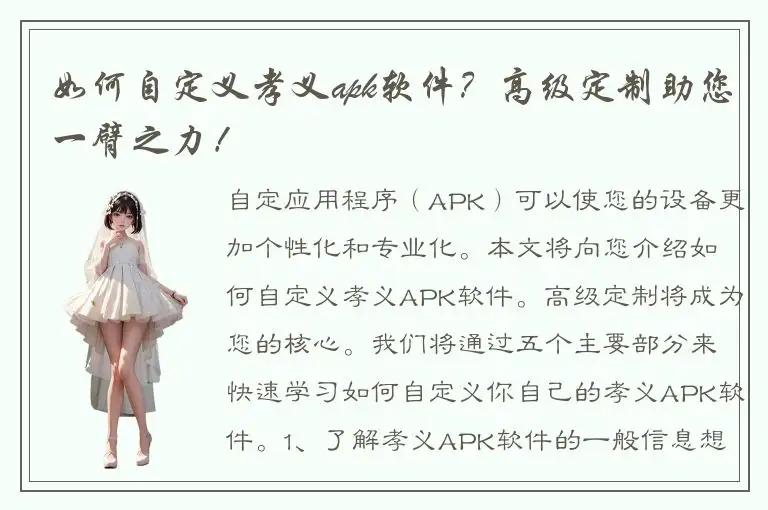 如何自定义孝义apk软件？高级定制助您一臂之力！