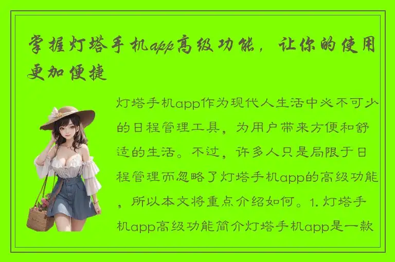 掌握灯塔手机app高级功能，让你的使用更加便捷