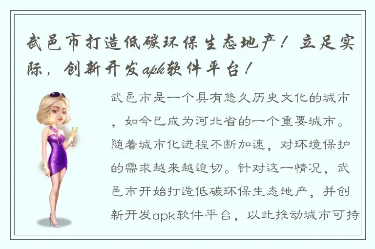 武邑市打造低碳环保生态地产！立足实际，创新开发apk软件平台！