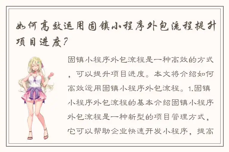 如何高效运用固镇小程序外包流程提升项目进度？