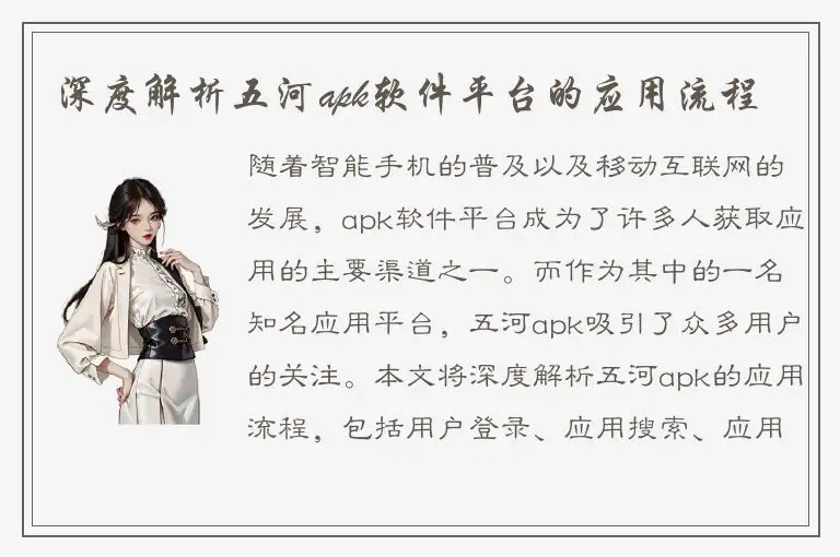 深度解析五河apk软件平台的应用流程
