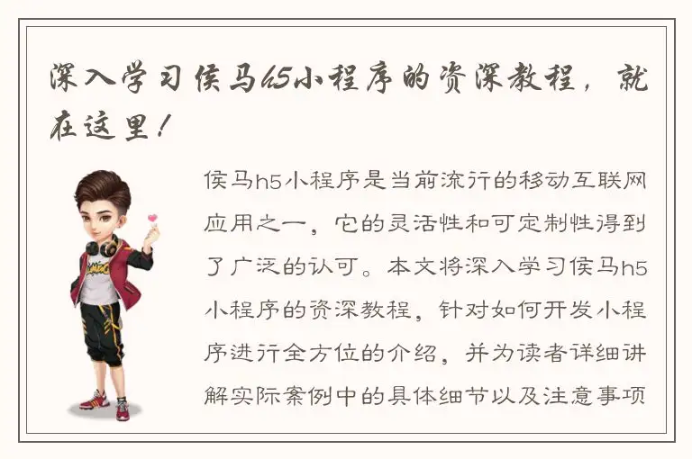 深入学习侯马h5小程序的资深教程，就在这里！