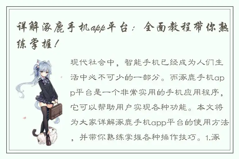 详解涿鹿手机app平台：全面教程带你熟练掌握！