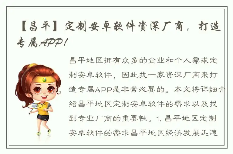 【昌平】定制安卓软件资深厂商，打造专属APP！