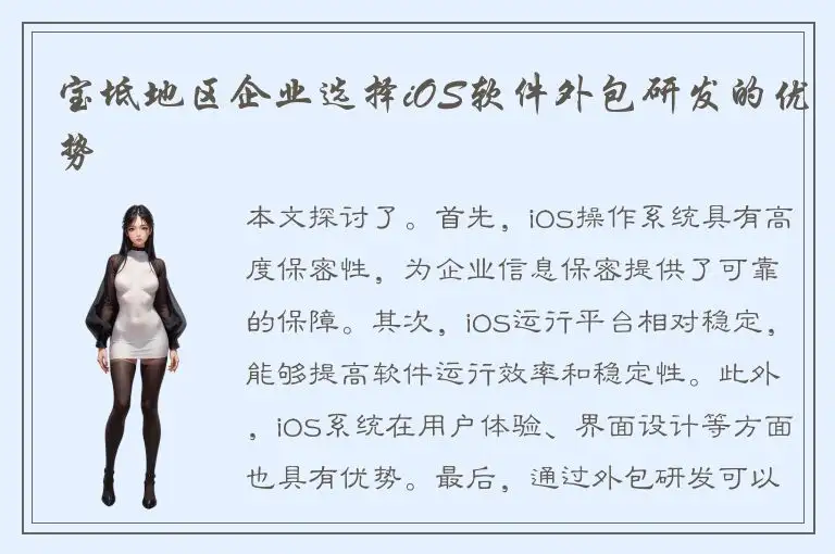 宝坻地区企业选择iOS软件外包研发的优势
