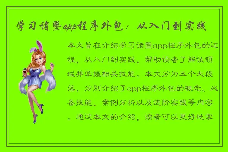 学习诸暨app程序外包：从入门到实践