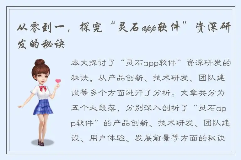 从零到一，探究“灵石app软件”资深研发的秘诀