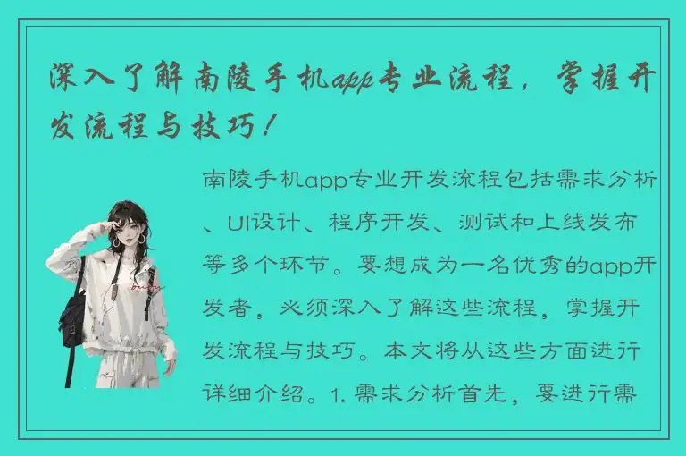 深入了解南陵手机app专业流程，掌握开发流程与技巧！