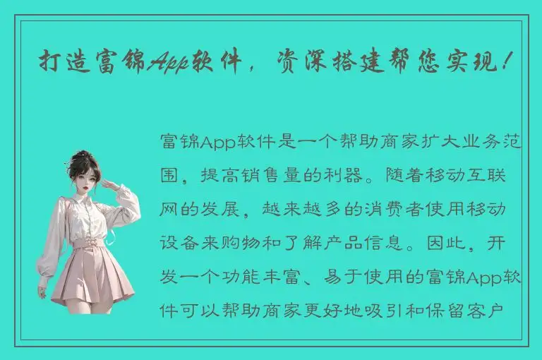打造富锦App软件，资深搭建帮您实现！