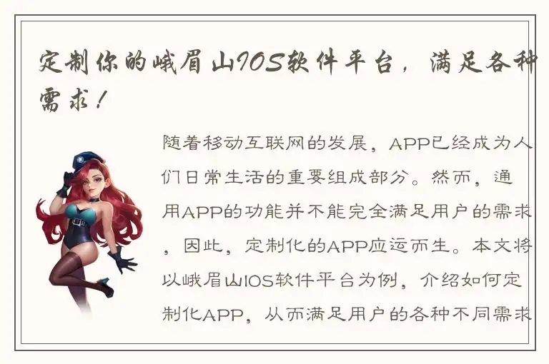 定制你的峨眉山IOS软件平台，满足各种需求！