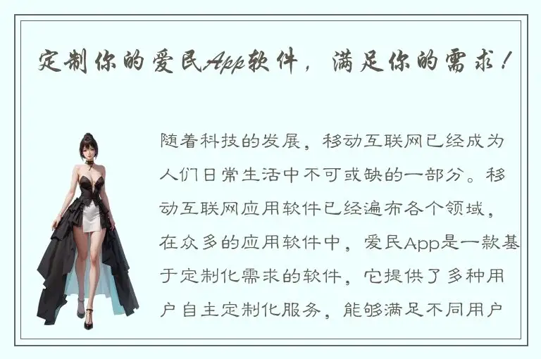定制你的爱民App软件，满足你的需求！