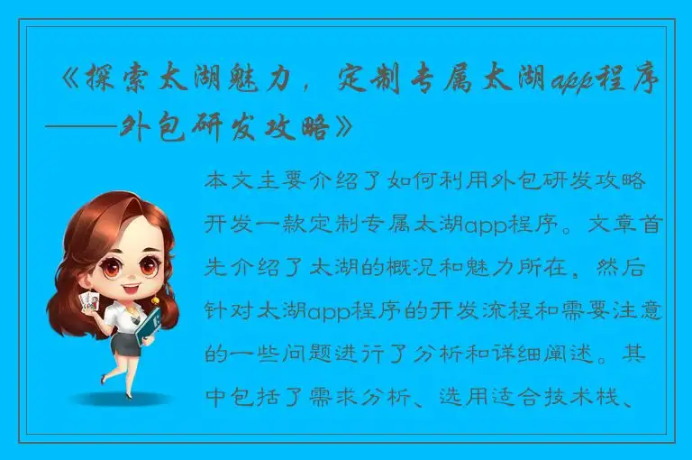 《探索太湖魅力，定制专属太湖app程序——外包研发攻略》