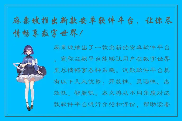 麻栗坡推出新款安卓软件平台，让你尽情畅享数字世界！