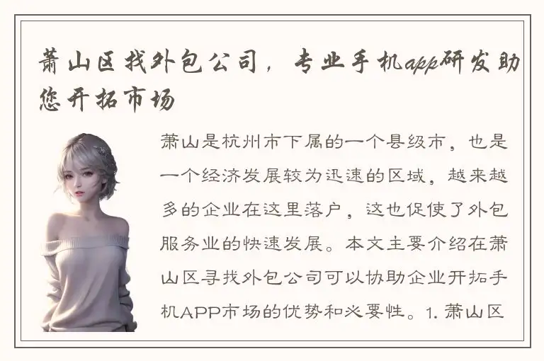 萧山区找外包公司，专业手机app研发助您开拓市场