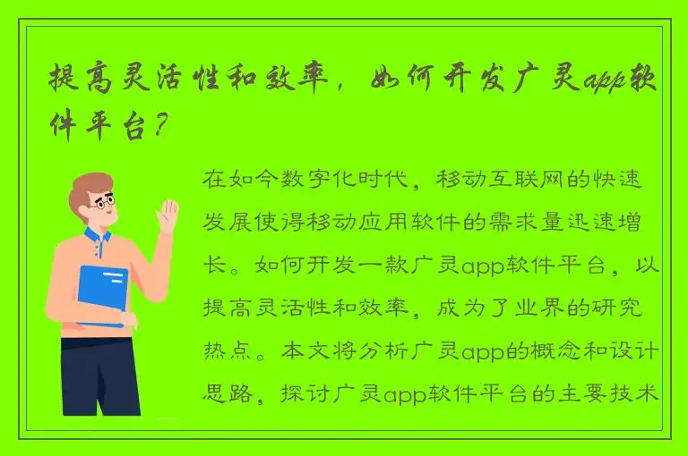 提高灵活性和效率，如何开发广灵app软件平台？