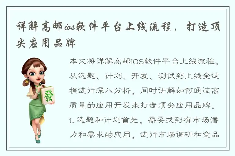 详解高邮ios软件平台上线流程，打造顶尖应用品牌