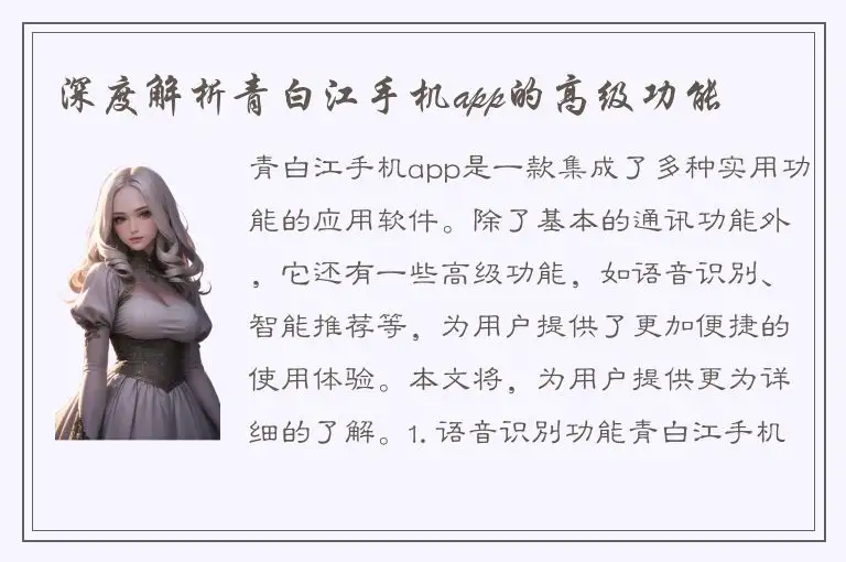 深度解析青白江手机app的高级功能