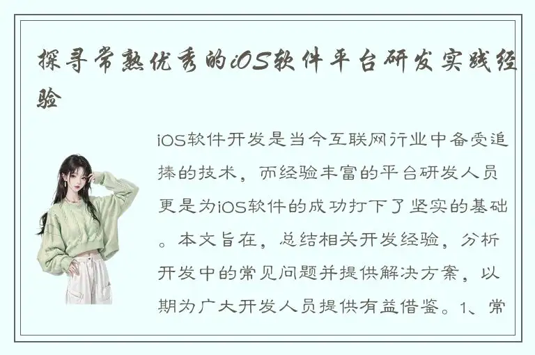 探寻常熟优秀的iOS软件平台研发实践经验